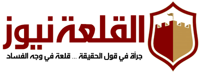القلعة نيوز