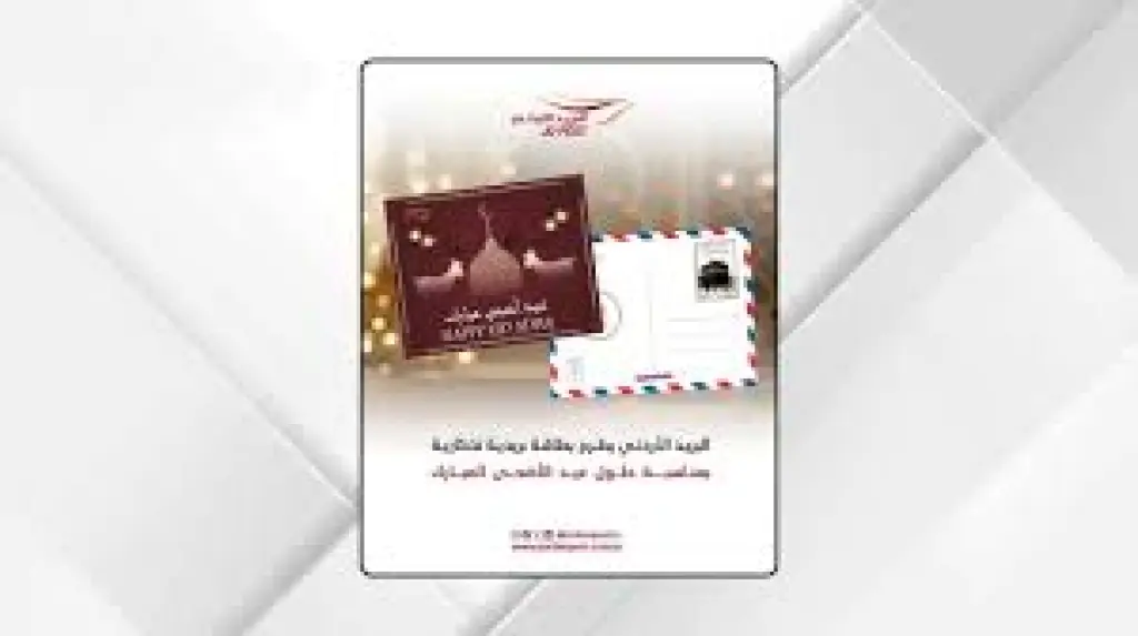 البريد الأردني يطرح بطاقة بريدية تذكارية بمناسبة حلول عيد الأضحى المبارك