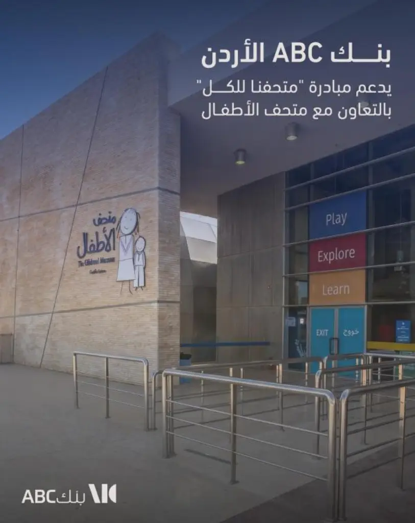 بنكABC في الأردن يدعم مبادرة متحفنا للكل بالتعاون مع متحف الأطفال