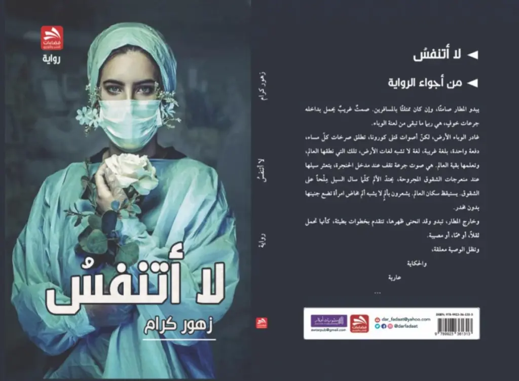 رواية «لا أتنفس» للقاصة زهور كرام