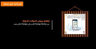 بالفيديو ... تعرف على أهم فعاليات 'أورنج' لشهر نيسان