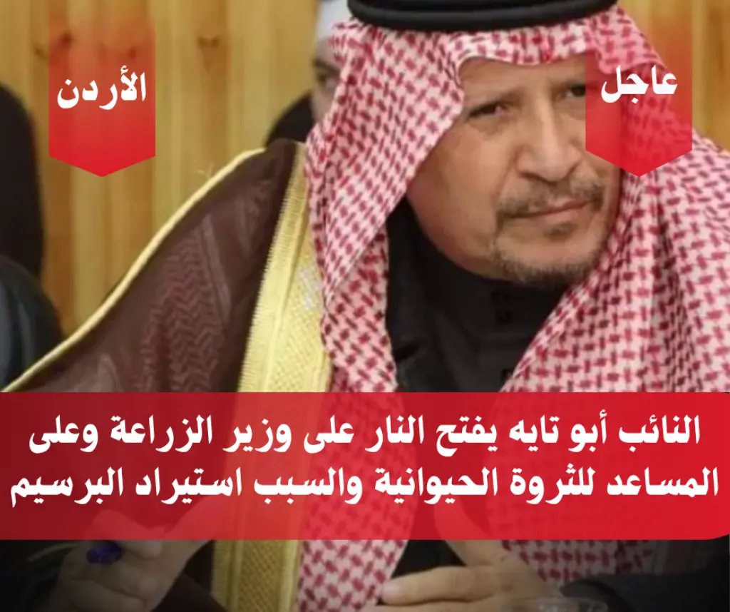 النائب أبو تايه يفتح النار على وزير الزراعة وعلى المساعد للثروة  الحيوانية والسبب استيراد البرسيم