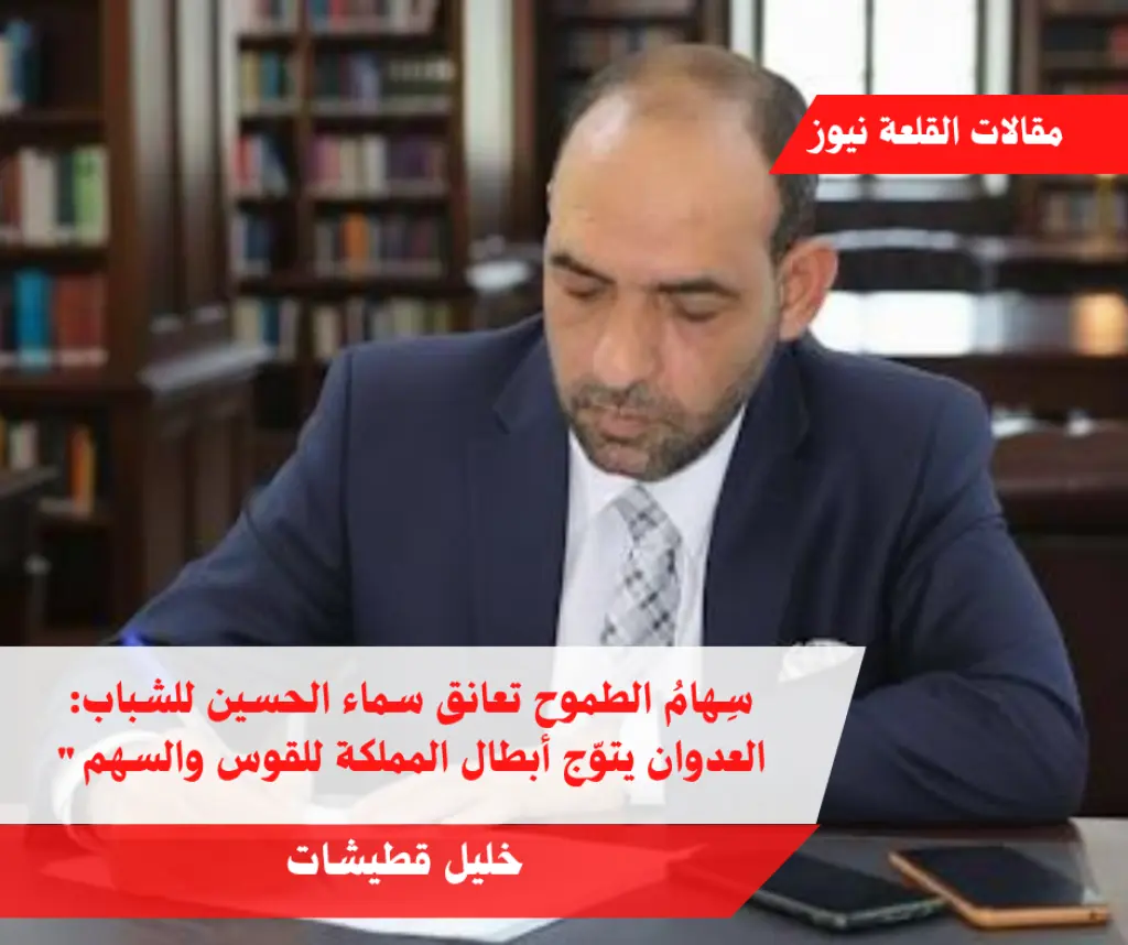 سِهامُ الطموح تعانق سماء الحسين للشباب: العدوان يتوّج أبطال المملكة للقوس والسهم