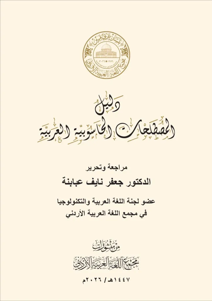 مجمع اللغة العربية يصدر دليل المصطلحات الحاسوبية العربية لمواكبة عصر الذكاء الاصطناعي