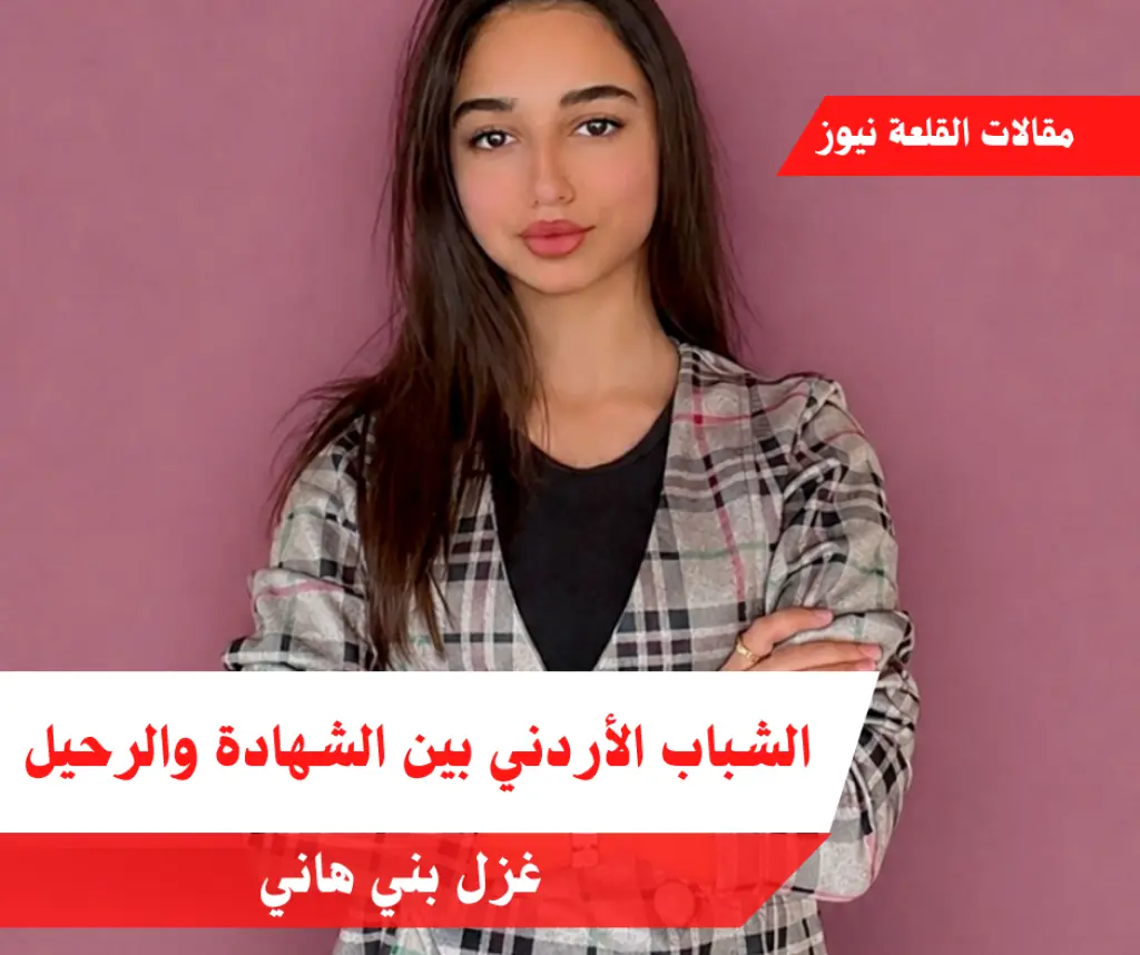 الشباب الأردني بين الشهادة والرحيل