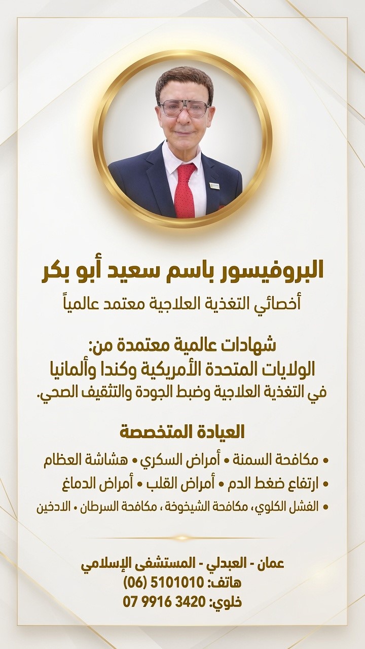 البروفيسور الدكتور باسم أبو بكر.. اسمٌ عالمي في التغذية العلاجية وصحة المجتمع
