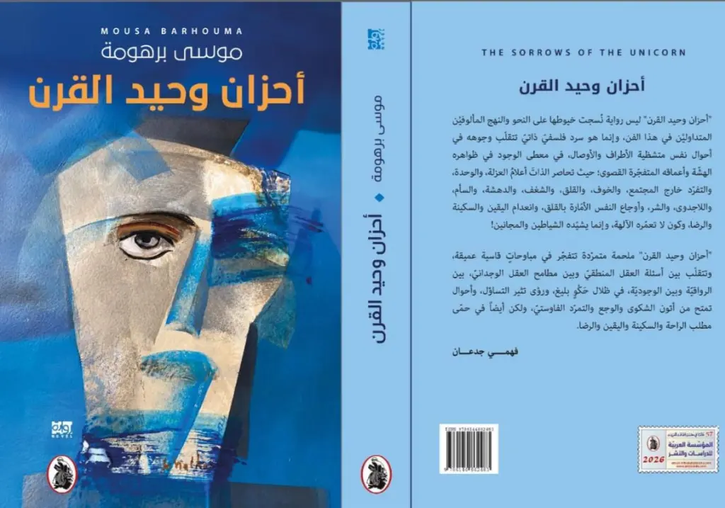 عن "أحزان وحيد القرن" .. كأنَّ المرءَ لا يملك من أمرهِ أمراً