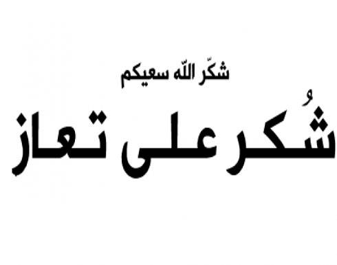 شكر على تعازٍ من عشيرة العضايلة
