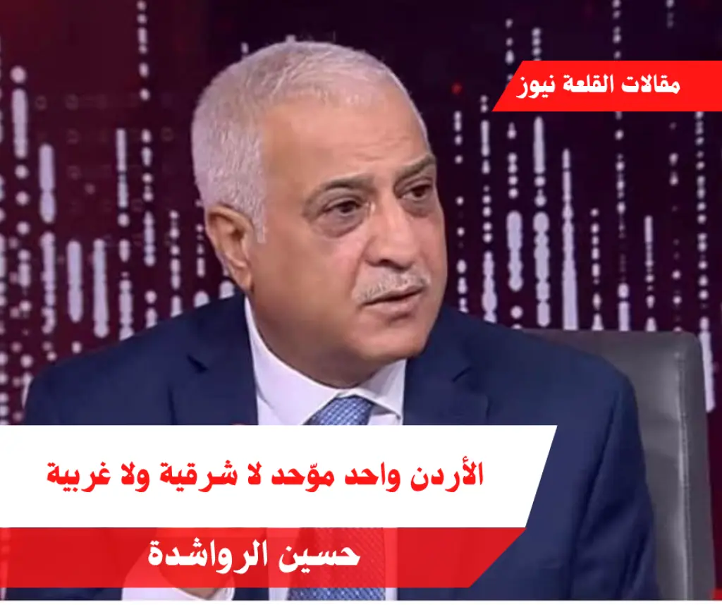 الأردن واحد موّحد لا شرقية ولا غربية