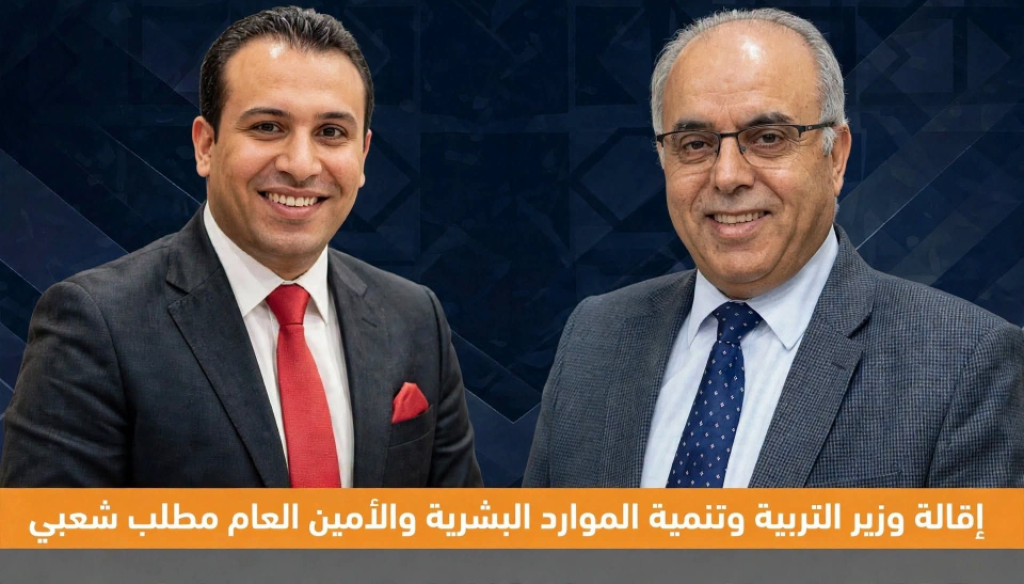 المطلب الشعبي: إقالة وزير التربية والأمين العام.. لا مجال للترقيع