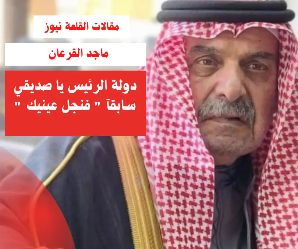دولة الرئيس يا صديقي سابقآ  فنجل عينيك 