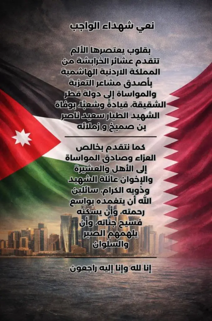 عشائر الخرابشة تنعى شهداء الواجب في دولة قطر