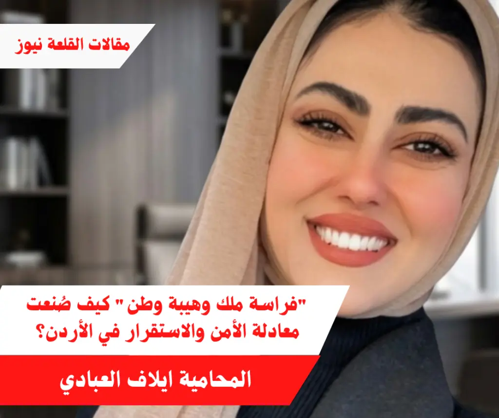 فراسة ملك وهيبة وطن كيف صُنعت معادلة الأمن والاستقرار في الأردن؟
