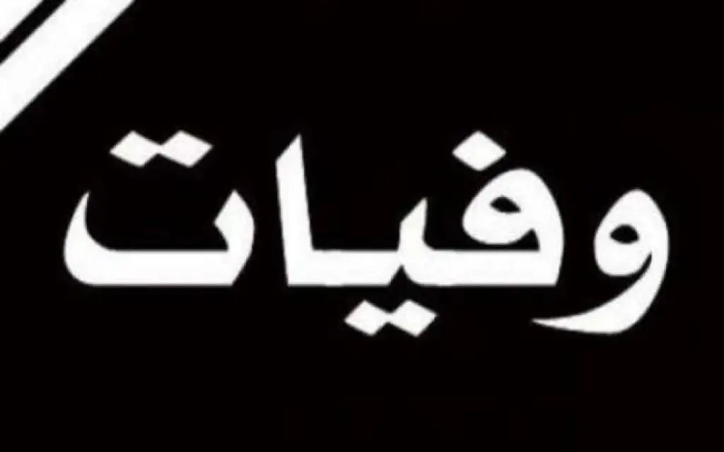 وفيات الثلاثاء 3/9/2019
