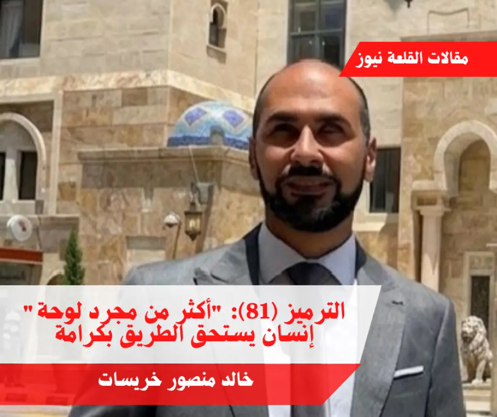 الترميز (81): أكثر من مجرد لوحة إنسان يستحق الطريق بكرامة