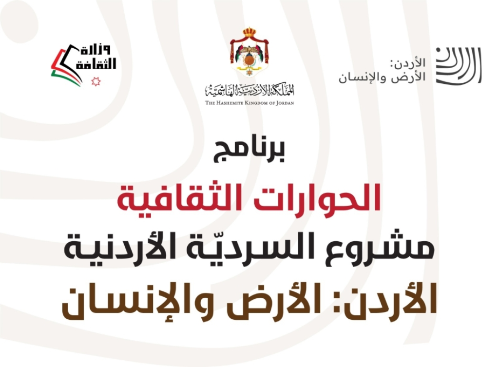 ندوة بعنوان الزرقاء مدينة الجند والعسكر ودورها في بناء السردية الأردنية الأحد المقبل