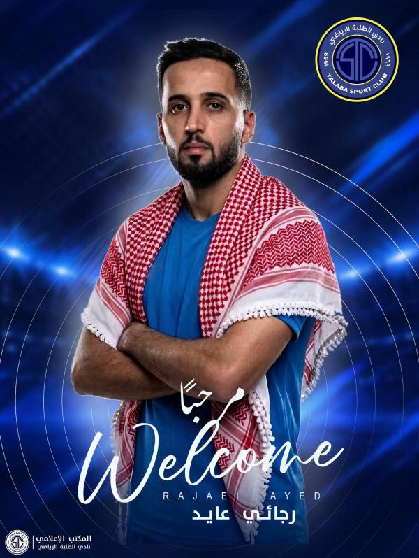 رجائي عايد ينتقل لنادي الطلبة العراقي