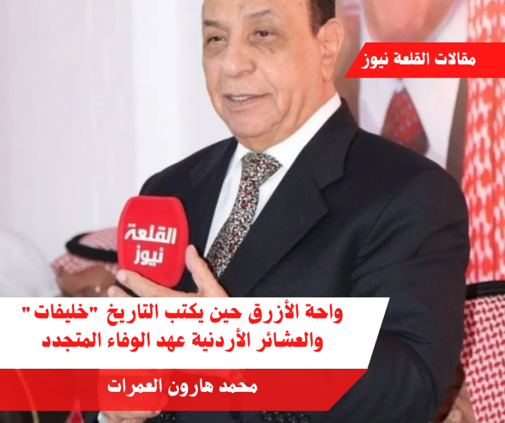 واحة الأزرق حين يكتب التاريخ خليفات والعشائر الأردنية عهد الوفاء المتجدد