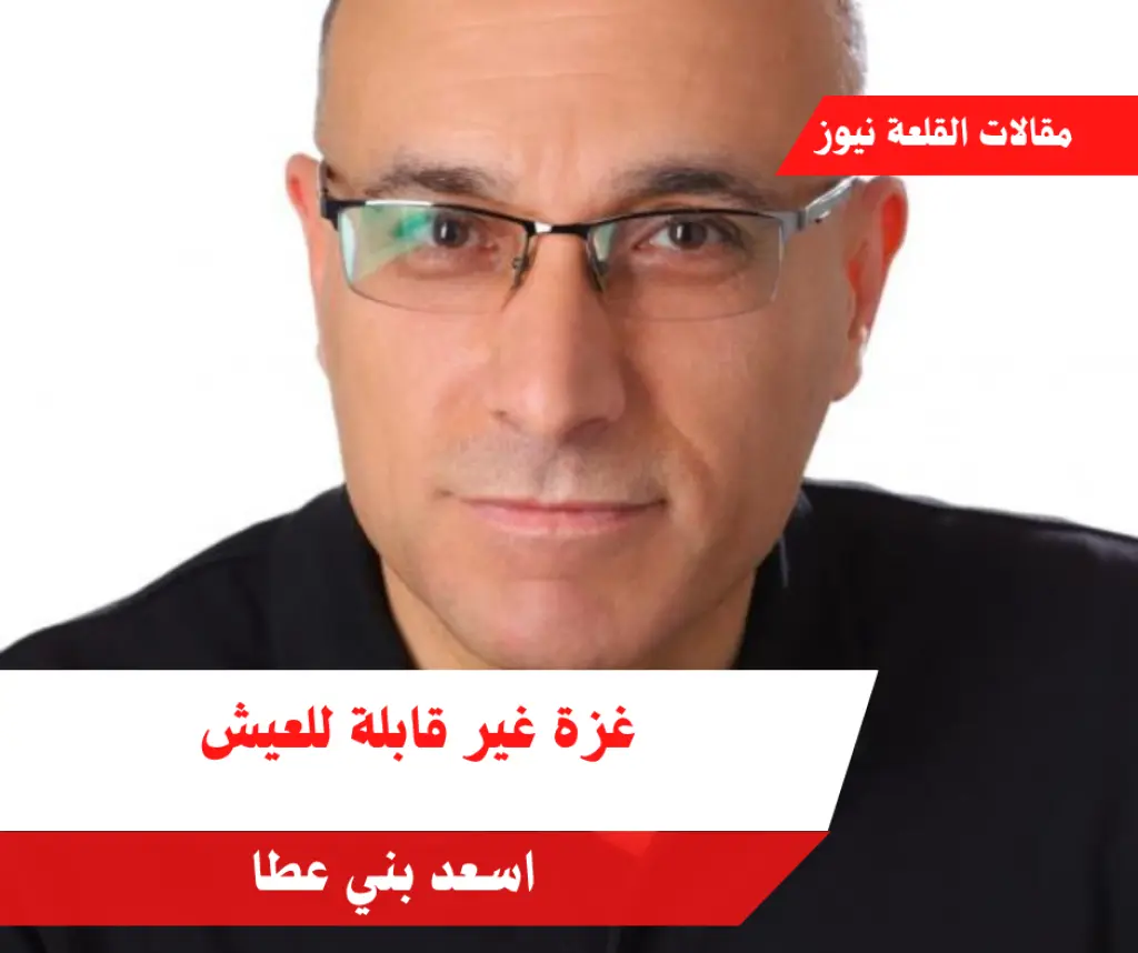 غزة غير قابلة للعيش