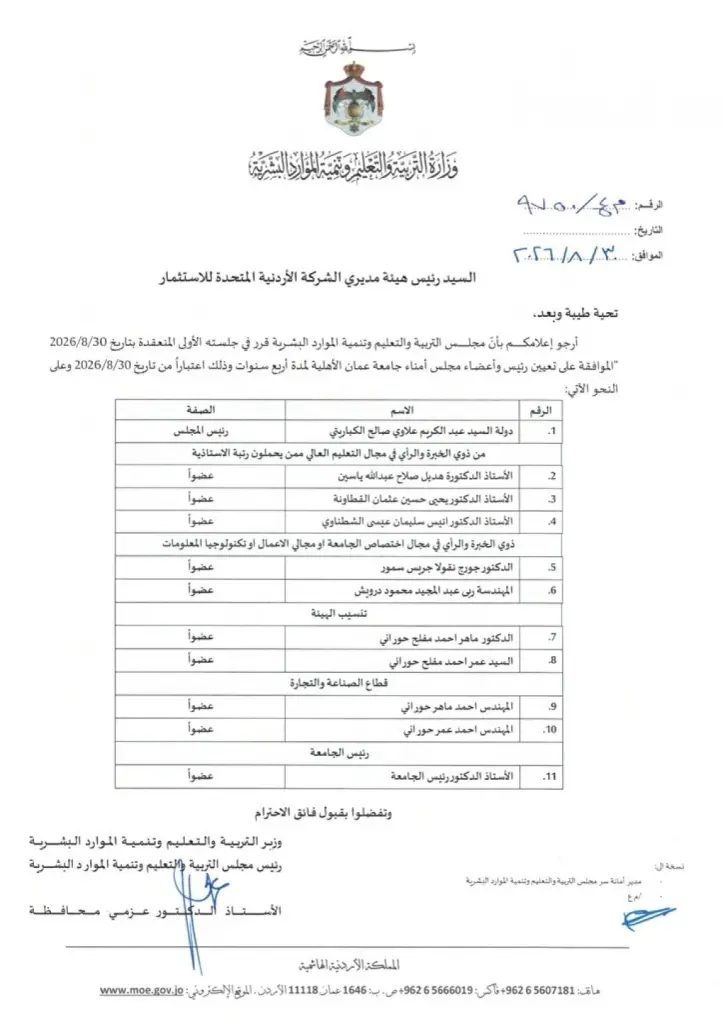 مجلس التربية والتعليم وتنمية الموارد البشرية يوافق على تعيين رئيس وأعضاء مجلس أمناء جامعة عمان الأهلية