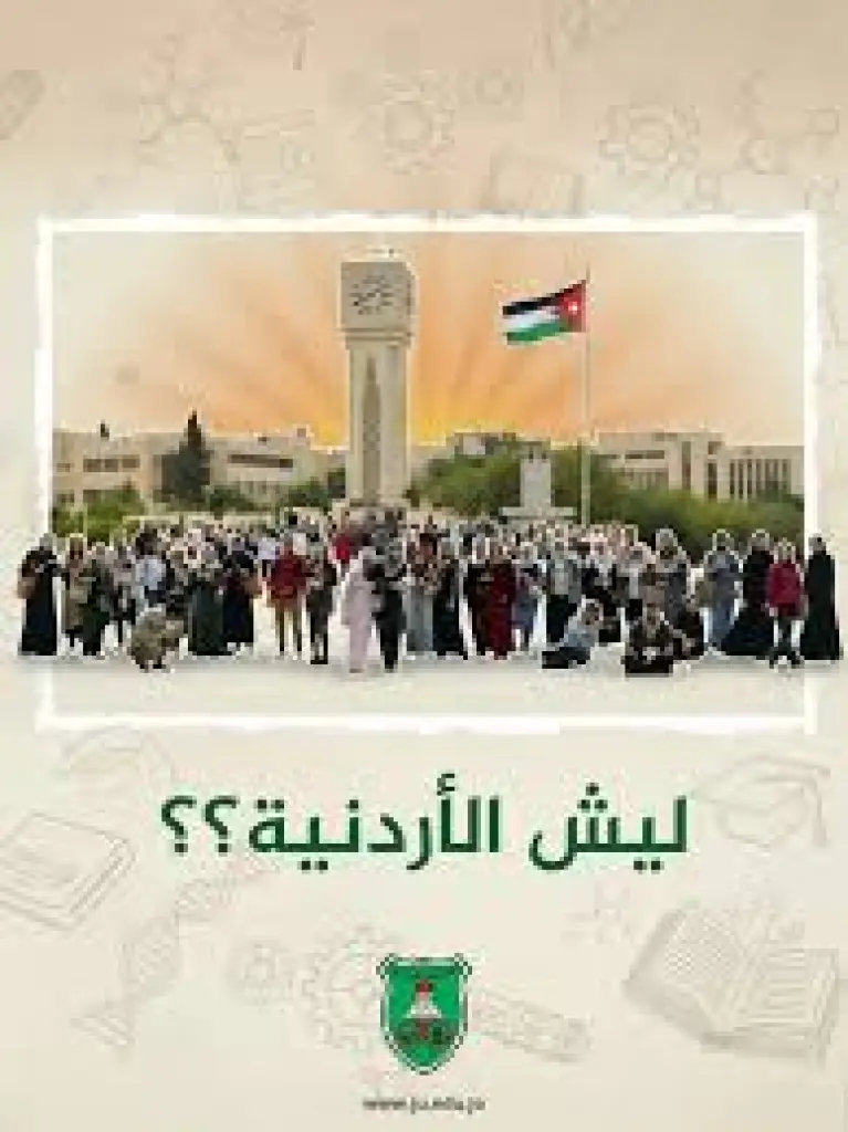 الجامعة الأردنيّة تُطلق حملة لإبراز مكانتها العلمية والتاريخية