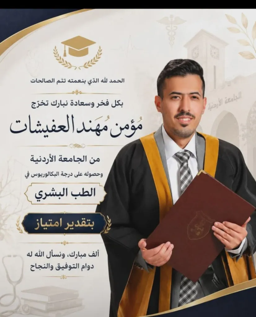الدكتور مؤمن مهند العفيشات..مبارك