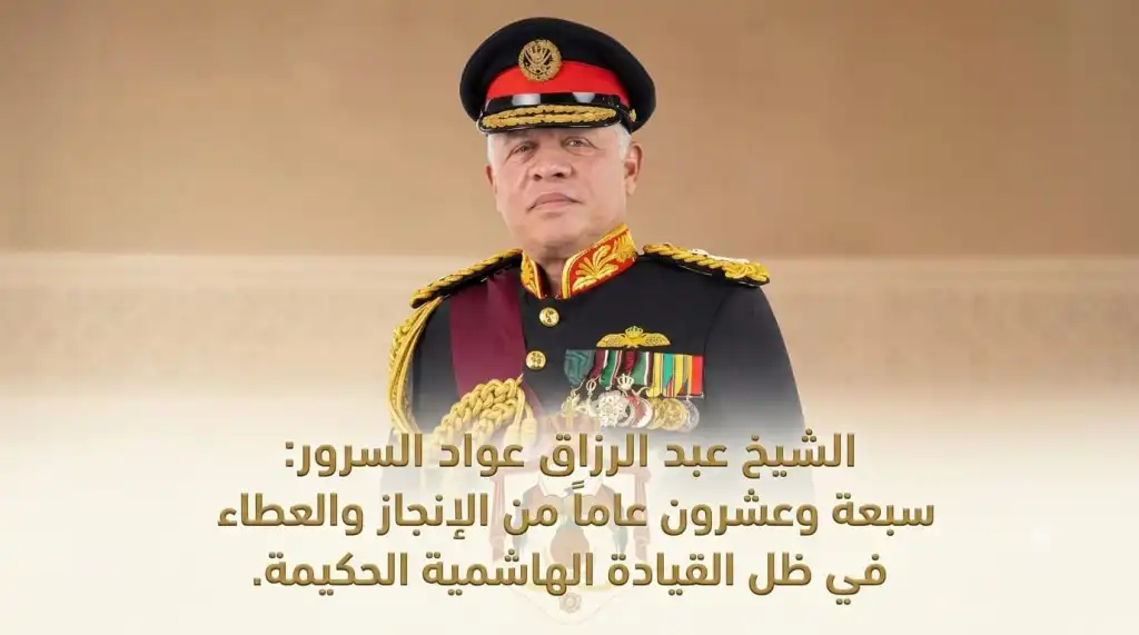 الشيخ عبد الرزاق عواد السرور: سبعة وعشرون عاماً من الإنجاز والعطاء في ظل القيادة الهاشمية الحكيمة.