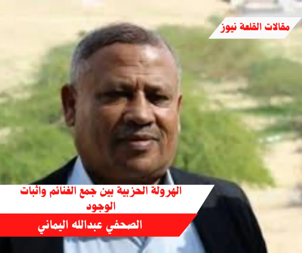 الهرولة الحزبية بين جمع الغنائم واثبات الوجود