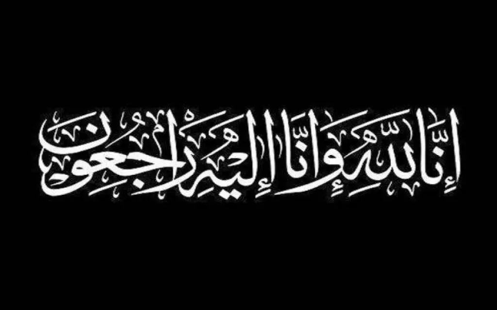 وفيات الاربعاء 18-9-2019