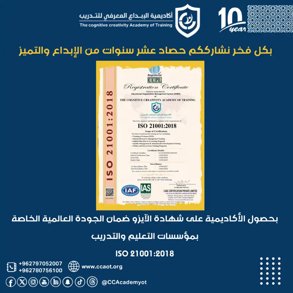 أكاديمية الإبداع المعرفي للتدريب تحصل على شهادة ضمان الجودة العالمية الايزو ISO 21001:2018 الخاصة بمؤسسات التعليم والتدريب