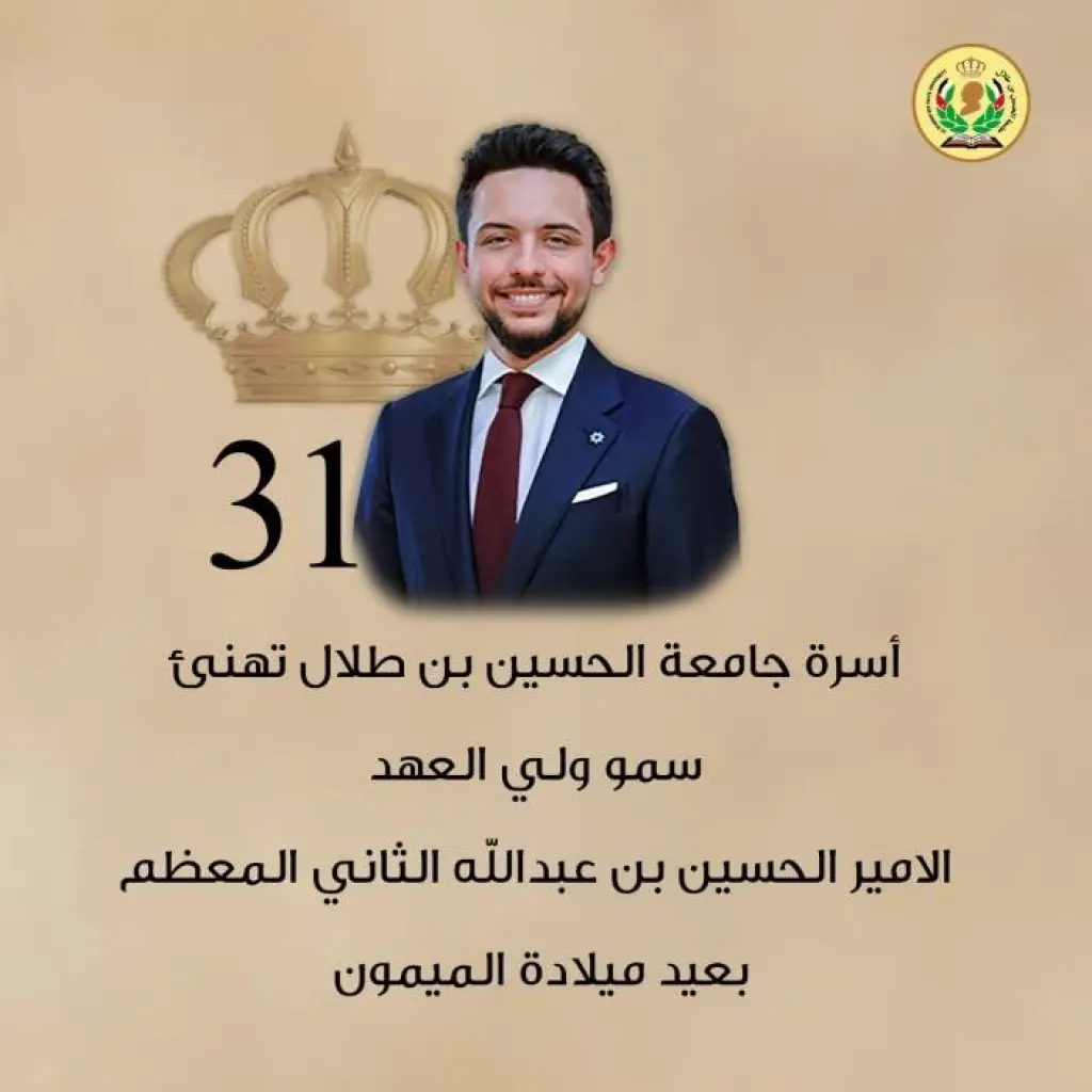 جامعة الحسين بن طلال تهنئ سمو الأمير الحسين بن عبدالله الثاني، ولي العهد، بمناسبة عيد ميلاده الميمون