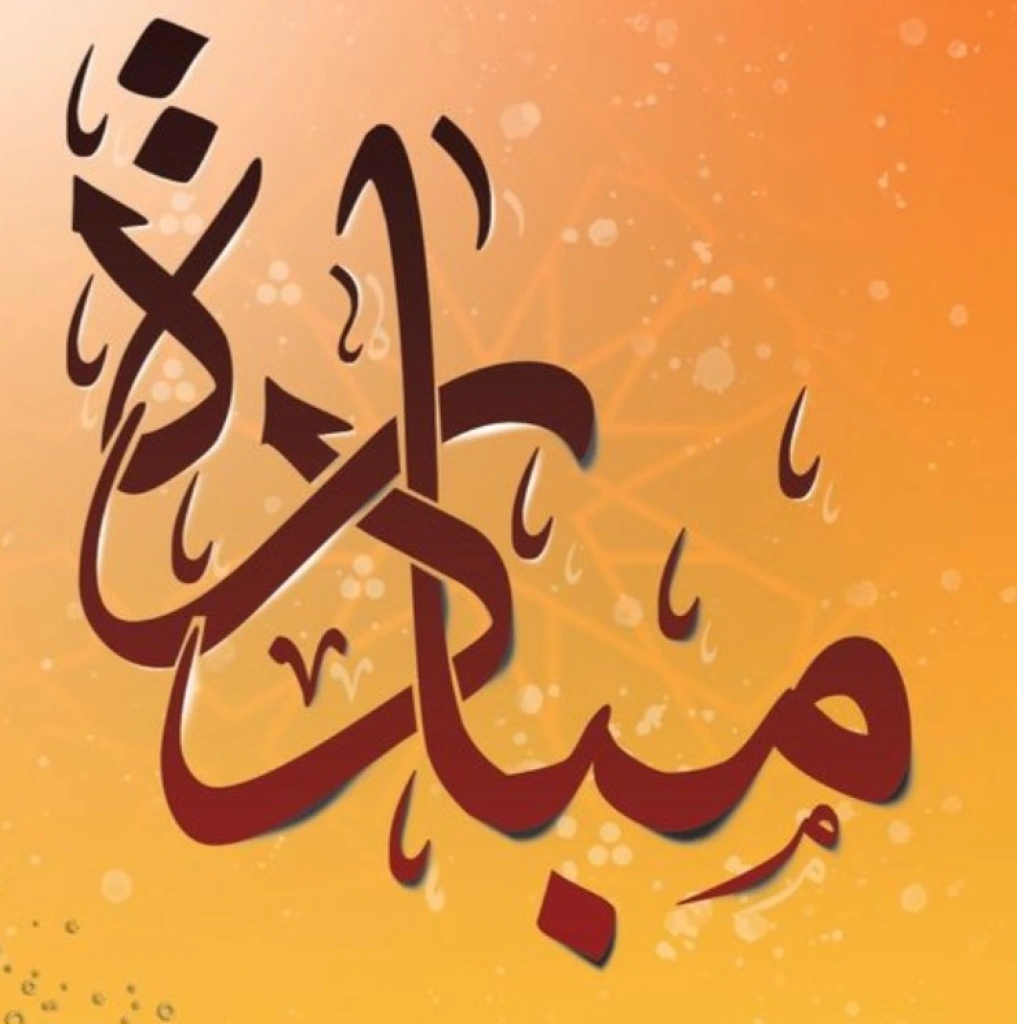 مبادرة إنسانية لدعم زواج العازبات والأرامل والمطلقات وذوات الاحتياجات الخاصة في الأردن