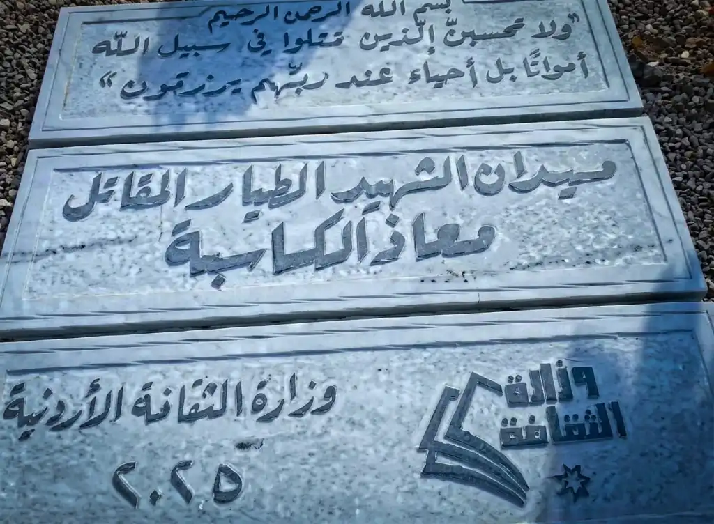 اكتمال نصب الشهيد الطيار معاذ الكساسبة في لواء عي… وافتتاحه قريباً
