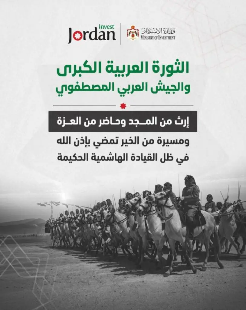 وزارة الاستثمار تُهنّئ بذكرى الثورة العربية الكبرى ويوم الجيش