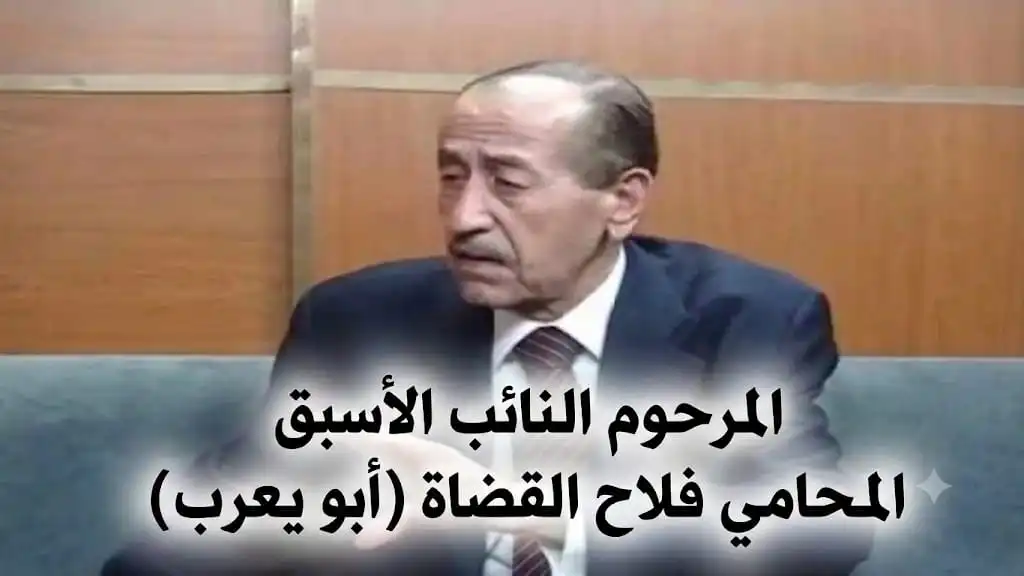 *اليوم الذكرى السابعة لرحيل النائب الأسبق المحامي فلاح القضاة (أبو يعرب)*