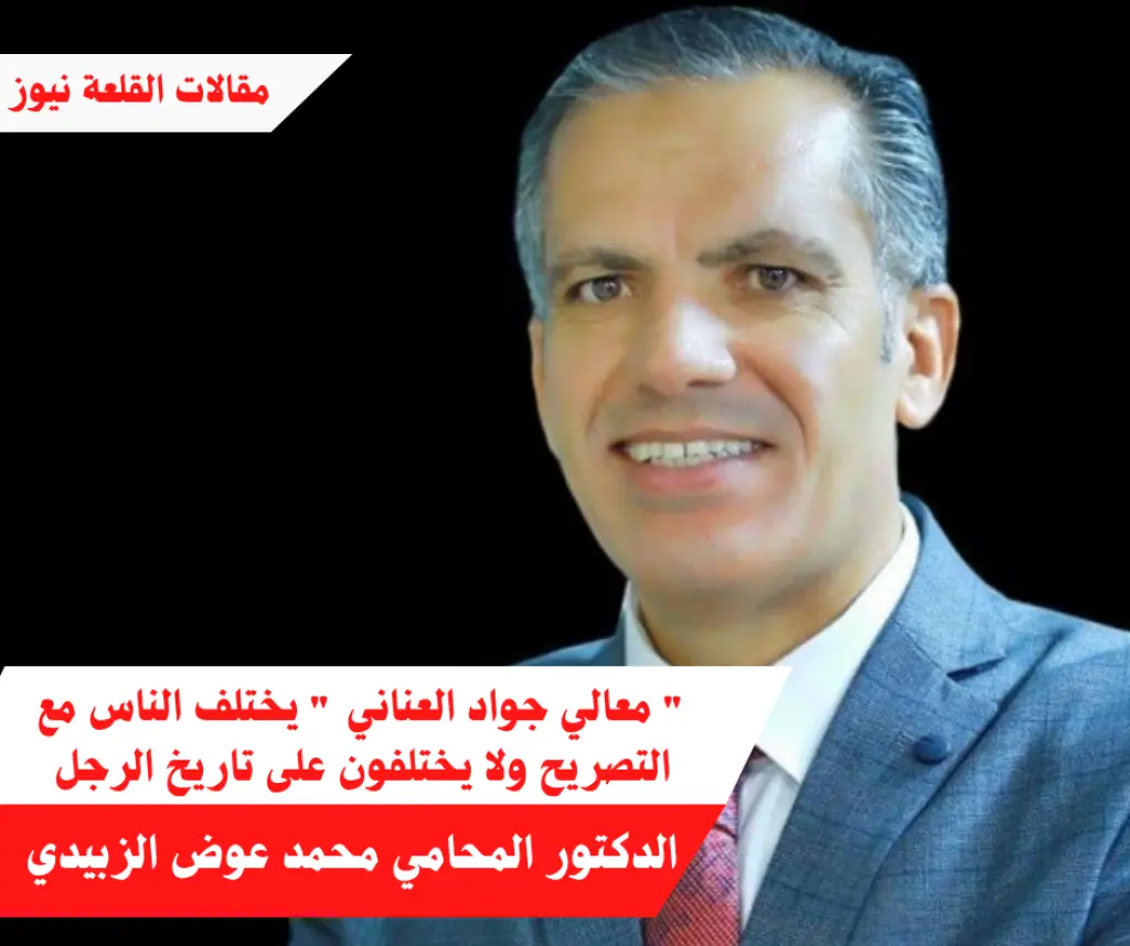  معالي جواد العناني  يختلف الناس مع التصريح ولا يختلفون على تاريخ الرجل