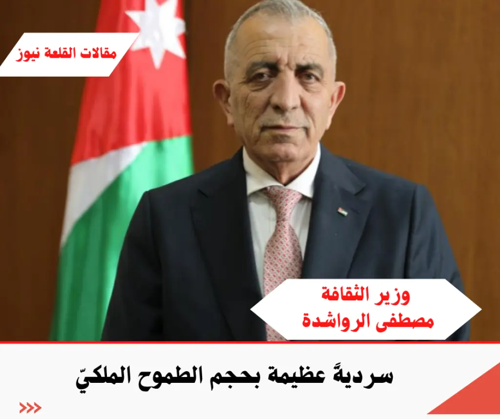 سرديةً عظيمة بحجم الطموح الملكيّ
