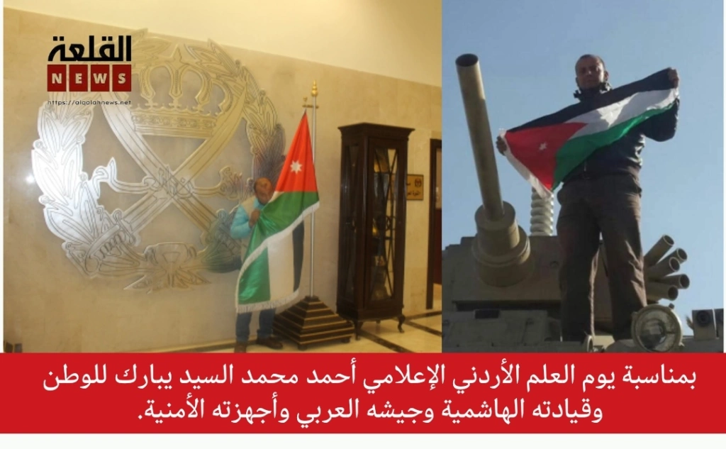 بمناسبة يوم العلم الأردني الإعلامي أحمد محمد السيد يبارك للوطن وقيادته الهاشمية وجيشه العربي وأجهزته الأمنية.