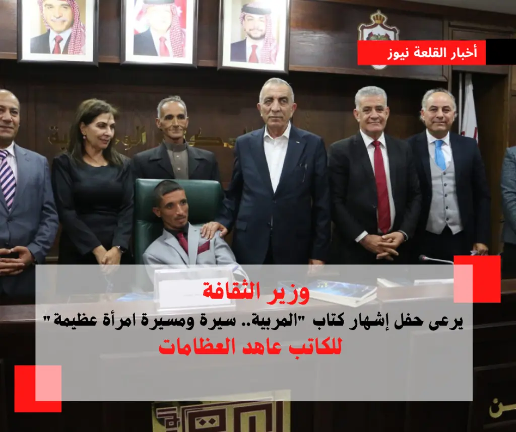 وزير الثقافة يرعى حفل إشهار كتاب المربية.. سيرة ومسيرة امرأة عظيمة للكاتب عاهد العظامات