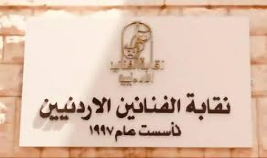 نقابة الفنانين الأردنيين: شخص ينتحل صفة فنان ولا علاقة له بالنقابة