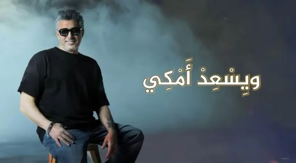 جدل واسع حول أغنية عمر العبداللات .. علامكي وشلونكي .. !