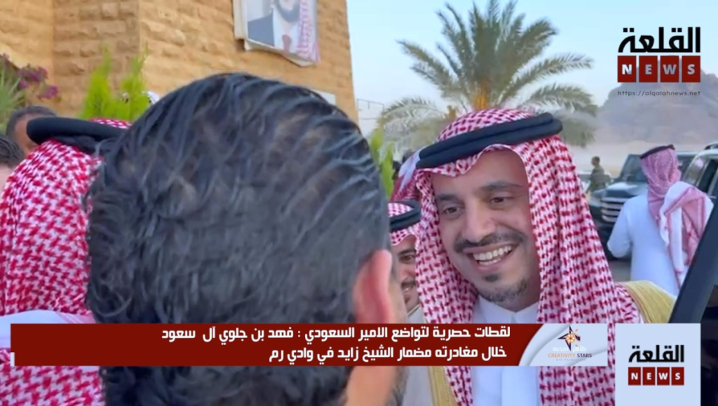 الأمير فهد بن جلوي آل سعود .. مثال التواضع والقرب من الناس وانطلاقة عالمية ( فيديو )