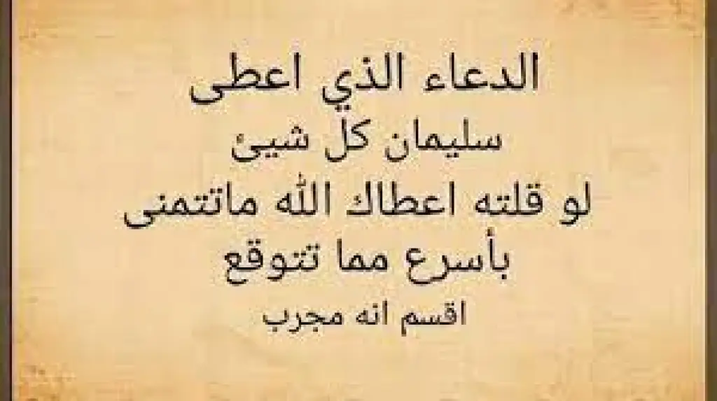 الدعاء الذي أعطى سيدنا سليمان عليه السلام كل شيءلو قلته أعطاك ما تتمنى بأسرع ما تتوقع اقسم إنه مجرب