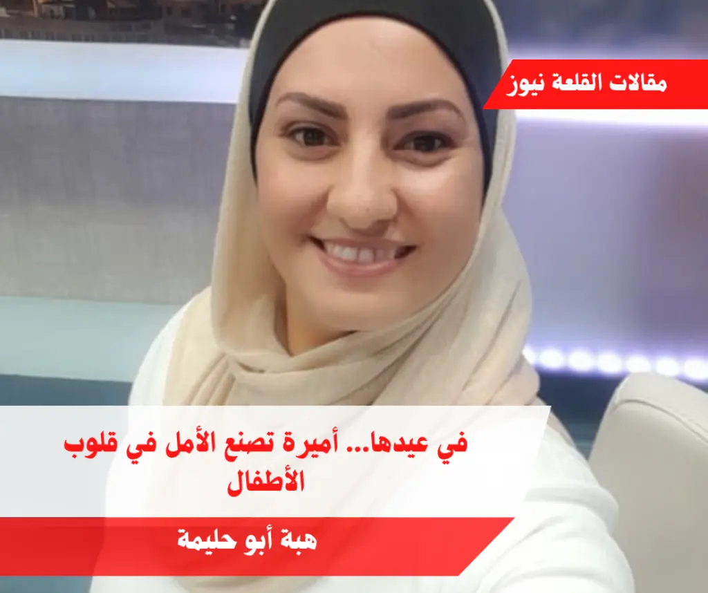 في عيدها... أميرة تصنع الأمل في قلوب الأطفال