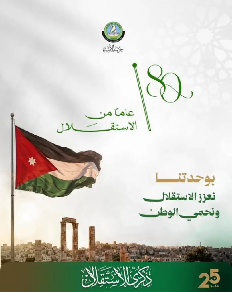 حزب الأمة يهنئ الأردنيين بالذكرى الثمانين للاستقلال