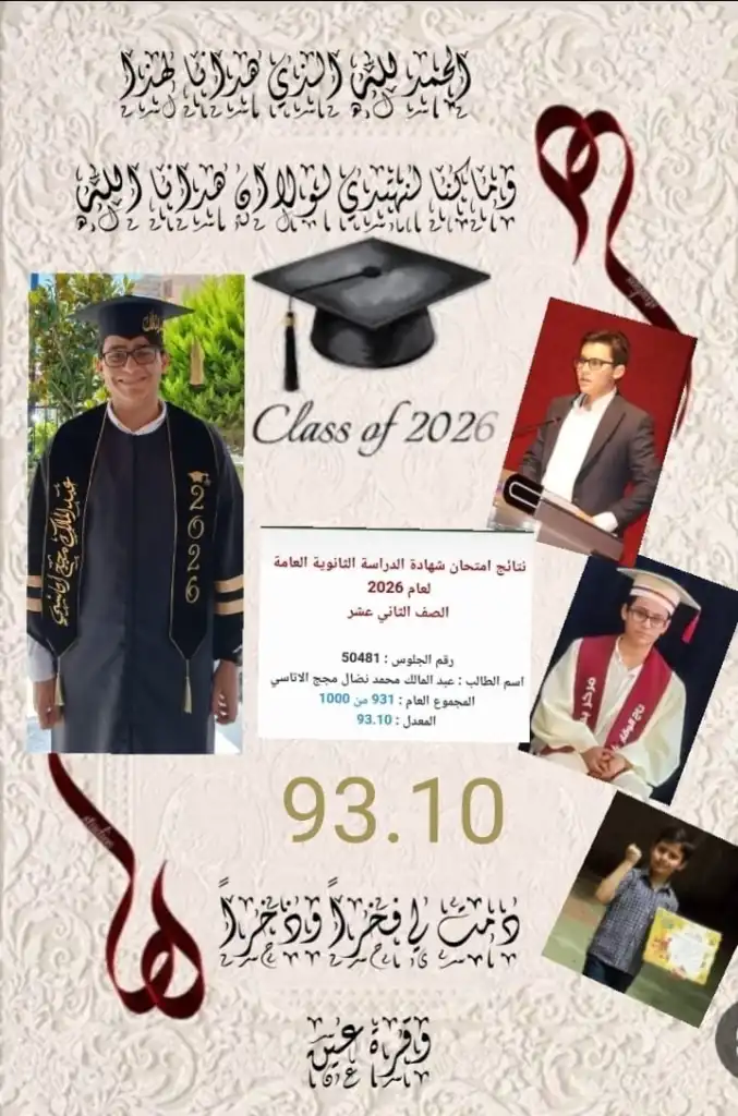 عبد المالك الأتاسي .. مبارك النجاح  بالثانويه العامة