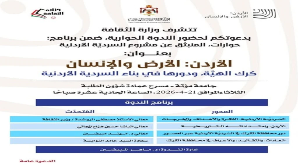 وزارة الثقافة تنظم ندوة حول السردية الأردنية في جامعة مؤتة الثلاثاء