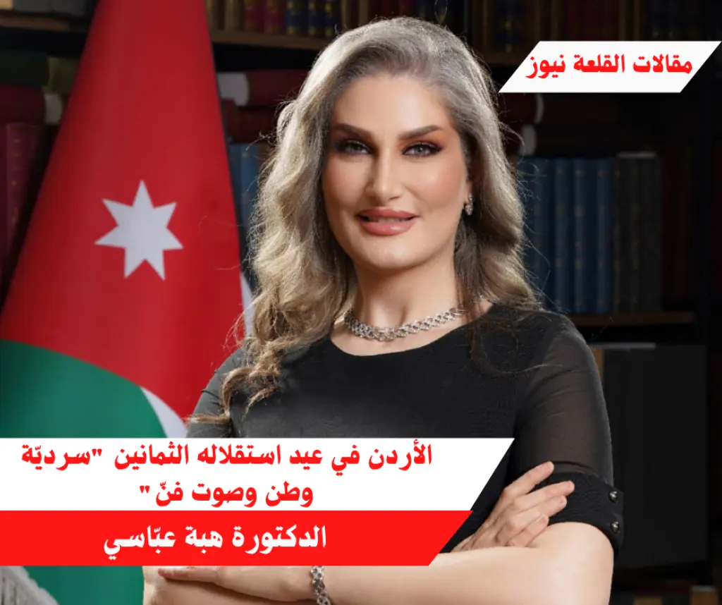 الأردن في عيد استقلاله الثمانين سرديّة وطن وصوت فنّ