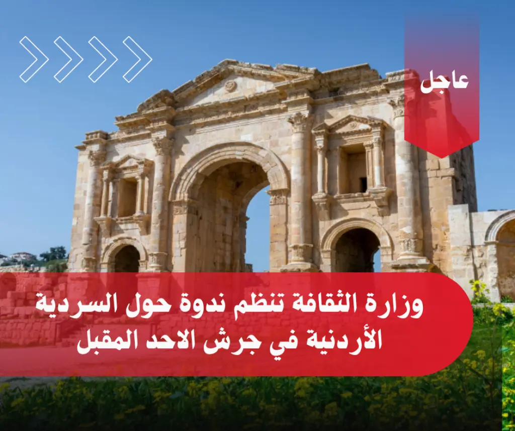 ندوة الأحد المقبل بعنوان جرش مدينة الألف عمود ودورها في بناء السردية الأردنية