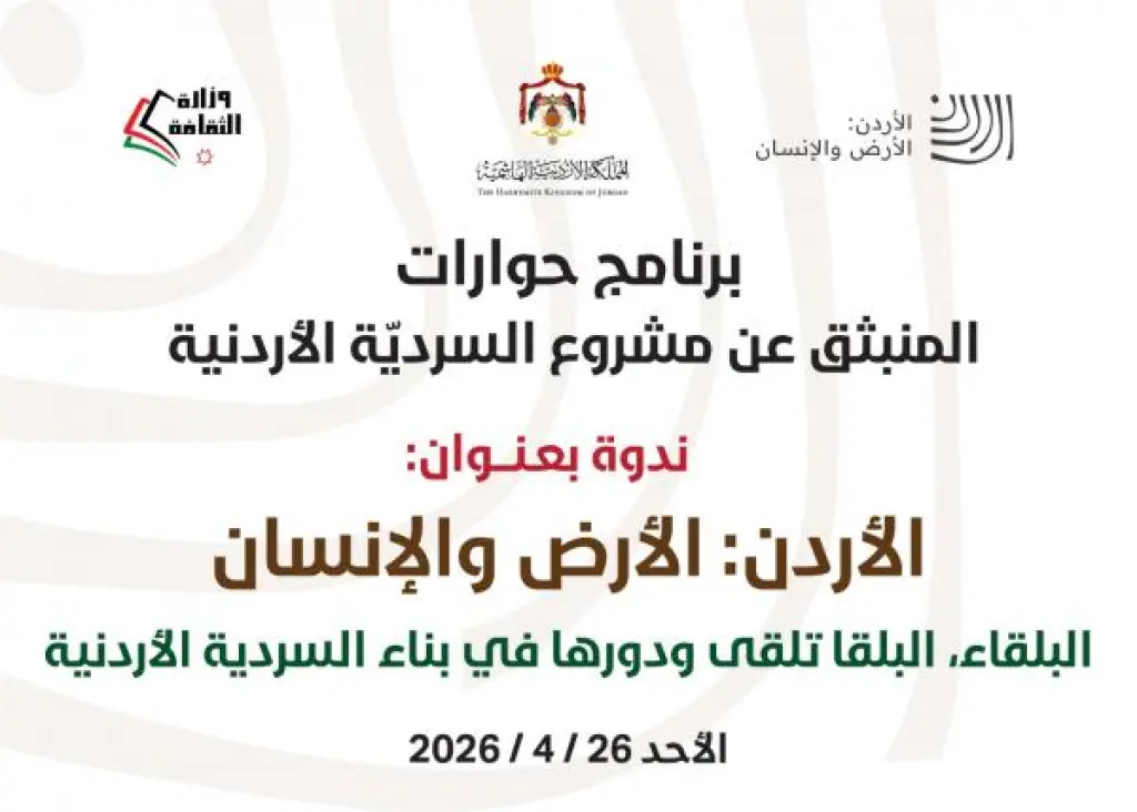 الثقافة تعقد ندوة البلقا تلقى ضمن حوارات السردية الأردنية